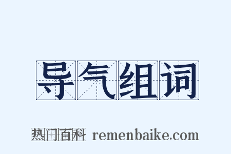 导气组词是什么意思的图片